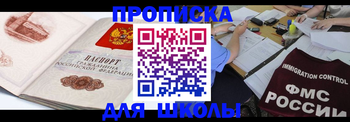 временная регистрация для школы в Нязепетровске